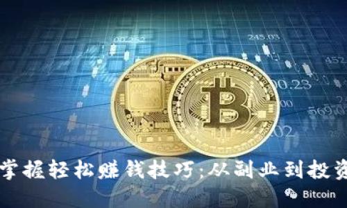 普通人如何掌握轻松赚钱技巧：从副业到投资的实用指南