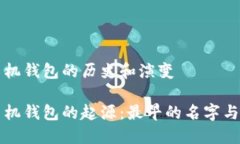 比特币手机钱包的历史和