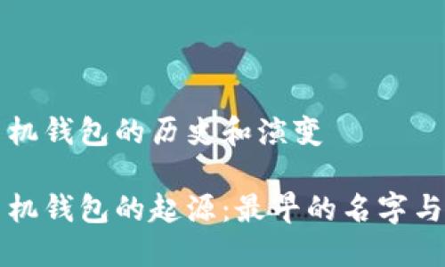 比特币手机钱包的历史和演变
比特币手机钱包的起源:最早的名字与发展历程