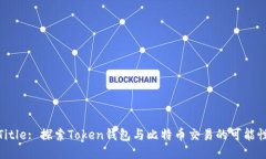 Title: 探索Token钱包与比特