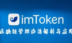 农村区块链管理办法解析