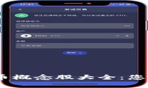 2023年区块链加密币概念股大全：您不可错过的投资机会