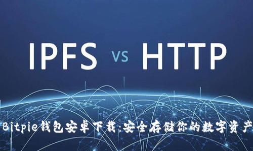 Bitpie钱包安卓下载：安全存储你的数字资产