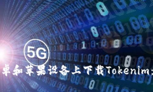 如何在安卓和苹果设备上下载Tokenim：详细指南