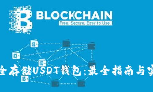 如何安全存储USDT钱包：最全指南与实用技巧