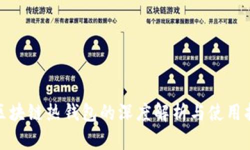 : 区块链热钱包的深度解析与使用指南