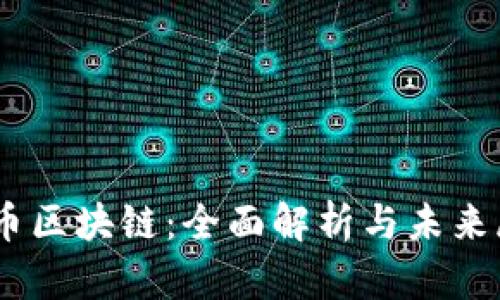 ZB币区块链：全面解析与未来展望