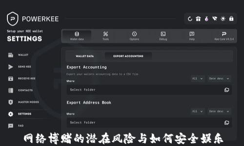 
网络博赌的潜在风险与如何安全娱乐