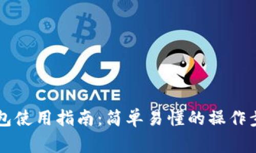 手机比特币钱包使用指南：简单易懂的操作步骤与注意事项