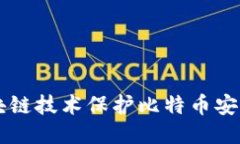 如何通过区块链技术保护