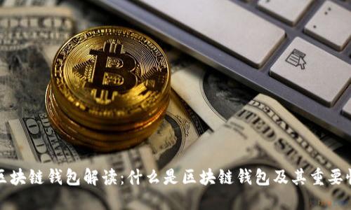 区块链钱包解读：什么是区块链钱包及其重要性