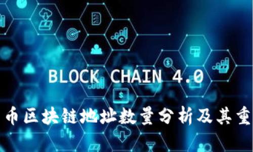 比特币区块链地址数量分析及其重要性