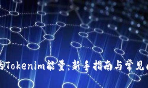 刚注册的Tokenim能量：新手指南与常见问题解答