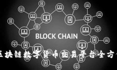 中国区块链数字货币交易