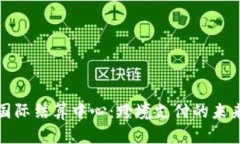 零三国际结算中心：跨境