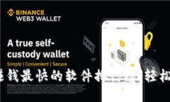 揭示2023年赚钱最快的软件