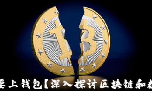 
区块链为什么要上钱包？深入探讨区块链和数字钱包的连接