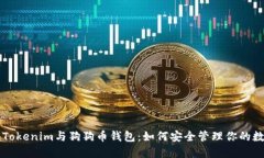 ### Tokenim与狗狗币钱包：如何安全管理你的数字资