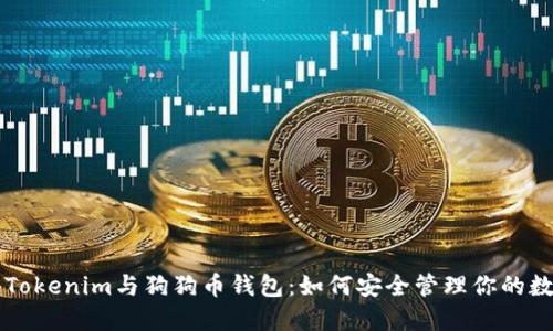 ### Tokenim与狗狗币钱包：如何安全管理你的数字资产
