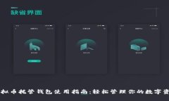 虚拟币托管钱包使用指南