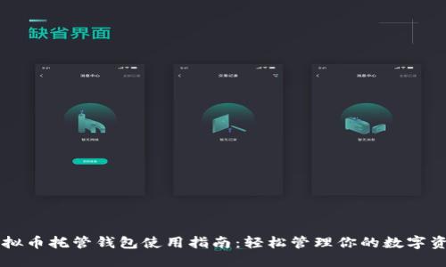 虚拟币托管钱包使用指南：轻松管理你的数字资产
