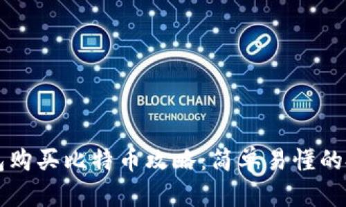 比太钱包购买比特币攻略：简单易懂的投资指南