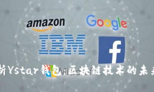 深入解析Ystar钱包：区块链技术的未来与应用