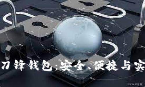 全面解析比特派刀锋钱包：安全、便捷与实用性的完美结合