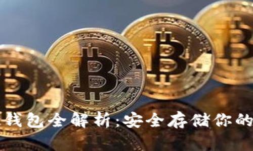 比特币硬钱包全解析：安全存储你的数字资产