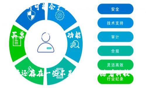 数字钱包是否需要充电？全面解析电子支付的未来/
数字钱包,电子支付,金融科技,便携支付/GUANJIANCI

### 内容主体大纲

1. **引言**
   - 数字钱包的概念
   - 数字钱包的流行背景

2. **数字钱包的工作原理**
   - 如何进行支付
   - 关键技术（NFC、QR码等）

3. **数字钱包与传统钱包的比较**
   - 便携性
   - 安全性
   - 使用便利性

4. **数字钱包是否真实需要充电？**
   - 电子设备的电量问题
   - 数字钱包应用程序的使用

5. **数字钱包的优点**
   - 快捷支付
   - 隐私保护
   - 收益

6. **数字钱包的缺点**
   - 依赖电力和网络
   - 信息安全的挑战
   - 用户习惯的改变

7. **未来的数字钱包**
   - 预测数字钱包的发展趋势
   - 结合物联网和区块链的可能性

8. **常见问题解答**
   - 答疑数字钱包的使用困惑

9. **总结**
   - 数字钱包的前景
   - 呼吁使用数字钱包

### 详细内容

#### 1. 引言

随着科技的飞速发展，数字钱包已经成为现代生活中不可或缺的一部分。从日常购物到在线支付，数字钱包为用户提供了前所未有的便利。然而，数字钱包是否真的需要“充电”呢？本文将对此进行全面解析。

#### 2. 数字钱包的工作原理

数字钱包是通过特定的技术和网络连接，使用户可以在没有实体现金的情况下进行交易。例如，许多数字钱包都利用NFC（近场通信）技术和二维码扫描来完成支付。在支付过程中，用户只需将手机靠近收银机或扫描二维码，系统便会自动完成支付，方便快捷。

#### 3. 数字钱包与传统钱包的比较

便携性
数字钱包的便携性明显高于传统钱包。用户只需携带一部手机，便可以实现所有支付功能，而不需要携带多张银行卡和现金。

安全性
虽然许多人对数字钱包的安全性表示担忧，但实际上，数字钱包通常会使用多重加密和安全验证方式来保护用户的信息。而传统钱包在丢失后，现金和银行卡的损失是不可逆转的。

使用便利性
数字钱包在使用时非常简单，让用户避免了找零和繁琐交易步骤的问题，极大提高了购物效率。

#### 4. 数字钱包是否真实需要充电？

电子设备的电量问题
数字钱包是一种软件应用程序，用户的手机或终端设备需要有电才能正常使用。因此，从这个角度来看，数字钱包实际上是“需要充电”的。

数字钱包应用程序的使用
当用户的手机电量不足时，数字钱包的使用会受到影响。然而，数字钱包本身并不需要单独充电。

#### 5. 数字钱包的优点

快捷支付
数字钱包可以显著缩短支付时间，用户通过简单的操作便能完成交易，这在排队等候时尤其有利。

隐私保护
数字钱包还具备一定的隐私保护功能，避免了在很多情况下需要提供个人信息的必要。

收益
用户在使用数字钱包时，很多平台还会提供优惠活动，进而增加用户在日常消费中的收益。

#### 6. 数字钱包的缺点

依赖电力和网络
数字钱包的使用完全依赖于电力和网络，若发生网络故障或设备没电，将无法完成支付。

信息安全的挑战
随着网络诈骗技术的发展，数字钱包也面临安全风险，如账户盗用和个人信息泄露等。

用户习惯的改变
从传统支付方式转向数字钱包，需要用户改变自己的消费习惯，这对于某些老年人或技术接受度低的用户可能会造成困扰。

#### 7. 未来的数字钱包

预测数字钱包的发展趋势
结合区块链和物联网等新技术，未来的数字钱包将在安全性和便利性上更上一个台阶。AI技术的发展也可能会使得消费预测更加智能化。

结合物联网和区块链的可能性
随着技术的不断进步，数字钱包的应用场景将更加广泛。物联网技术的普及，将使得智能设备也能进行便携支付，从而改变我们的生活习惯。

#### 8. 常见问题解答

1. 数字钱包的安全性如何保证？
许多数字钱包会采用多重身份验证和端到端加密技术来保护用户数据。此外，用户需定期更改密码，并确保使用复杂且独特的密码。

2. 如何选择适合自己的数字钱包？
用户应根据自己的需求、使用习惯和安全性考虑来选择数字钱包。同时，可对比不同平台的手续费、使用场景等。

3. 数字钱包能否取代现金？
虽然数字钱包越来越普及，但在一些地区和特定场景下，现金仍然是不可或缺的支付方式，完全取代的可能性较小。

4. 如果我的手机丢失，数字钱包中的资金会安全吗？
如果用户绑定了密码和其他安全验证措施，即使手机丢失，资金也不易被他人访问。建议用户及时冻结账户以保护资金安全。

5. 数字钱包如何应对网络攻击？
数字钱包通常采用实时监控和异常交易检测系统，确保用户能在发生可疑活动时及时收到通知。

6. 使用数字钱包需要付费吗？
大部分数字钱包在下载和使用时是免费的，但某些功能可能需要支付手续费。例如，跨境转账或充值某些特定服务时可能会产生费用。

7. 数字钱包支持什么样的支付平台？
大部分数字钱包都能支持多种支付方式，包括线上商户、线下店铺的扫码支付及闪付等功能，甚至还可以用于买票、转账等日常功能。

#### 9. 总结

数字钱包在现代生活中的作用越来越重要，方便、快捷、安全的特点使其成为人们生活中不可或缺的一部分。尽管还存在一些不足之处，但随着科技的不断进步，数字钱包的未来充满了无限可能，非常值得用户们去尝试和了解。