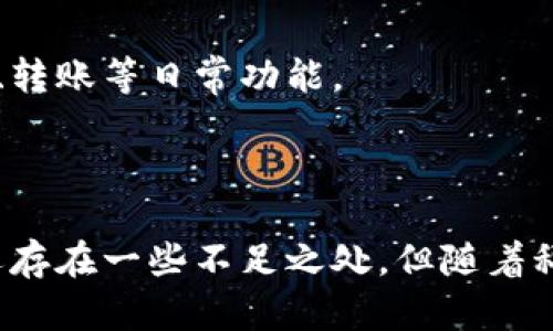 数字钱包是否需要充电？全面解析电子支付的未来/
数字钱包,电子支付,金融科技,便携支付/GUANJIANCI

### 内容主体大纲

1. **引言**
   - 数字钱包的概念
   - 数字钱包的流行背景

2. **数字钱包的工作原理**
   - 如何进行支付
   - 关键技术（NFC、QR码等）

3. **数字钱包与传统钱包的比较**
   - 便携性
   - 安全性
   - 使用便利性

4. **数字钱包是否真实需要充电？**
   - 电子设备的电量问题
   - 数字钱包应用程序的使用

5. **数字钱包的优点**
   - 快捷支付
   - 隐私保护
   - 收益

6. **数字钱包的缺点**
   - 依赖电力和网络
   - 信息安全的挑战
   - 用户习惯的改变

7. **未来的数字钱包**
   - 预测数字钱包的发展趋势
   - 结合物联网和区块链的可能性

8. **常见问题解答**
   - 答疑数字钱包的使用困惑

9. **总结**
   - 数字钱包的前景
   - 呼吁使用数字钱包

### 详细内容

#### 1. 引言

随着科技的飞速发展，数字钱包已经成为现代生活中不可或缺的一部分。从日常购物到在线支付，数字钱包为用户提供了前所未有的便利。然而，数字钱包是否真的需要“充电”呢？本文将对此进行全面解析。

#### 2. 数字钱包的工作原理

数字钱包是通过特定的技术和网络连接，使用户可以在没有实体现金的情况下进行交易。例如，许多数字钱包都利用NFC（近场通信）技术和二维码扫描来完成支付。在支付过程中，用户只需将手机靠近收银机或扫描二维码，系统便会自动完成支付，方便快捷。

#### 3. 数字钱包与传统钱包的比较

便携性
数字钱包的便携性明显高于传统钱包。用户只需携带一部手机，便可以实现所有支付功能，而不需要携带多张银行卡和现金。

安全性
虽然许多人对数字钱包的安全性表示担忧，但实际上，数字钱包通常会使用多重加密和安全验证方式来保护用户的信息。而传统钱包在丢失后，现金和银行卡的损失是不可逆转的。

使用便利性
数字钱包在使用时非常简单，让用户避免了找零和繁琐交易步骤的问题，极大提高了购物效率。

#### 4. 数字钱包是否真实需要充电？

电子设备的电量问题
数字钱包是一种软件应用程序，用户的手机或终端设备需要有电才能正常使用。因此，从这个角度来看，数字钱包实际上是“需要充电”的。

数字钱包应用程序的使用
当用户的手机电量不足时，数字钱包的使用会受到影响。然而，数字钱包本身并不需要单独充电。

#### 5. 数字钱包的优点

快捷支付
数字钱包可以显著缩短支付时间，用户通过简单的操作便能完成交易，这在排队等候时尤其有利。

隐私保护
数字钱包还具备一定的隐私保护功能，避免了在很多情况下需要提供个人信息的必要。

收益
用户在使用数字钱包时，很多平台还会提供优惠活动，进而增加用户在日常消费中的收益。

#### 6. 数字钱包的缺点

依赖电力和网络
数字钱包的使用完全依赖于电力和网络，若发生网络故障或设备没电，将无法完成支付。

信息安全的挑战
随着网络诈骗技术的发展，数字钱包也面临安全风险，如账户盗用和个人信息泄露等。

用户习惯的改变
从传统支付方式转向数字钱包，需要用户改变自己的消费习惯，这对于某些老年人或技术接受度低的用户可能会造成困扰。

#### 7. 未来的数字钱包

预测数字钱包的发展趋势
结合区块链和物联网等新技术，未来的数字钱包将在安全性和便利性上更上一个台阶。AI技术的发展也可能会使得消费预测更加智能化。

结合物联网和区块链的可能性
随着技术的不断进步，数字钱包的应用场景将更加广泛。物联网技术的普及，将使得智能设备也能进行便携支付，从而改变我们的生活习惯。

#### 8. 常见问题解答

1. 数字钱包的安全性如何保证？
许多数字钱包会采用多重身份验证和端到端加密技术来保护用户数据。此外，用户需定期更改密码，并确保使用复杂且独特的密码。

2. 如何选择适合自己的数字钱包？
用户应根据自己的需求、使用习惯和安全性考虑来选择数字钱包。同时，可对比不同平台的手续费、使用场景等。

3. 数字钱包能否取代现金？
虽然数字钱包越来越普及，但在一些地区和特定场景下，现金仍然是不可或缺的支付方式，完全取代的可能性较小。

4. 如果我的手机丢失，数字钱包中的资金会安全吗？
如果用户绑定了密码和其他安全验证措施，即使手机丢失，资金也不易被他人访问。建议用户及时冻结账户以保护资金安全。

5. 数字钱包如何应对网络攻击？
数字钱包通常采用实时监控和异常交易检测系统，确保用户能在发生可疑活动时及时收到通知。

6. 使用数字钱包需要付费吗？
大部分数字钱包在下载和使用时是免费的，但某些功能可能需要支付手续费。例如，跨境转账或充值某些特定服务时可能会产生费用。

7. 数字钱包支持什么样的支付平台？
大部分数字钱包都能支持多种支付方式，包括线上商户、线下店铺的扫码支付及闪付等功能，甚至还可以用于买票、转账等日常功能。

#### 9. 总结

数字钱包在现代生活中的作用越来越重要，方便、快捷、安全的特点使其成为人们生活中不可或缺的一部分。尽管还存在一些不足之处，但随着科技的不断进步，数字钱包的未来充满了无限可能，非常值得用户们去尝试和了解。