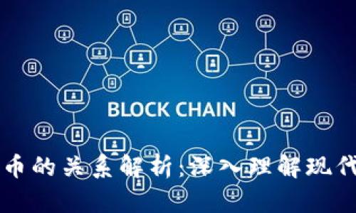区块链与加密货币的关系解析：深入理解现代金融的核心技术