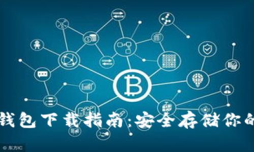 以太坊冷钱包下载指南：安全存储你的数字资产
