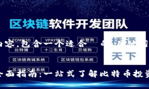 以下是您请求的内容，包含一个适合  的、关键词、大纲和详细内容。

:
比特网站平台的全面指南：一站式了解比特币投资与交易