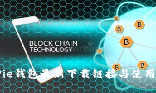 BitPie钱包最新下载链接与使用指南