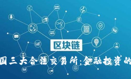 探索中国三大合法交易所：金融投资的新机遇