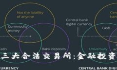 探索中国三大合法交易所