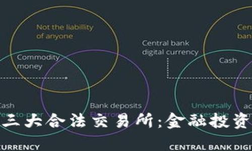 探索中国三大合法交易所：金融投资的新机遇