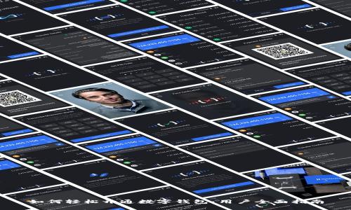 如何轻松开通数字钱包：用户全面指南