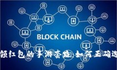 揭秘升级领红包的手游套