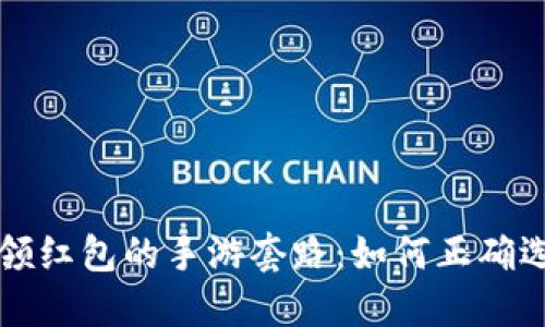 揭秘升级领红包的手游套路：如何正确选择与避雷