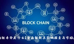 区块链币价是什么？全面
