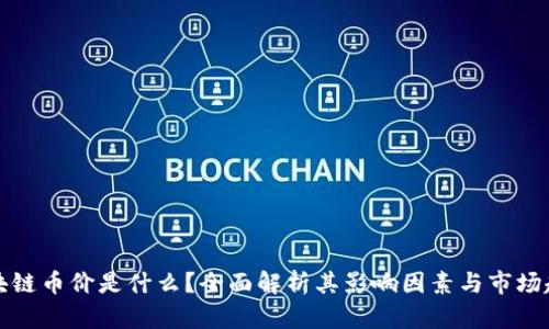 区块链币价是什么？全面解析其影响因素与市场趋势