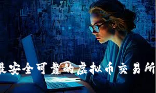 2023年最安全可靠的虚拟币交易所平台推荐