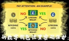 如何为您的数字钱包设置