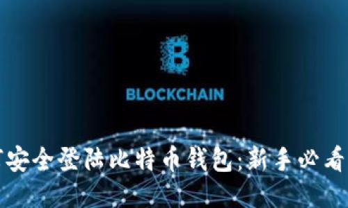 如何安全登陆比特币钱包：新手必看指南