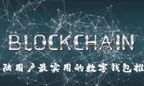 大陆用户最实用的数字钱包推荐