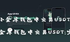 : 如何在小金库钱包中交易USDT：完整指南如何在