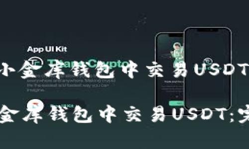 : 如何在小金库钱包中交易USDT：完整指南

如何在小金库钱包中交易USDT：完整指南