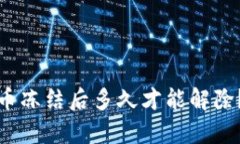 数字人民币冻结后多久才